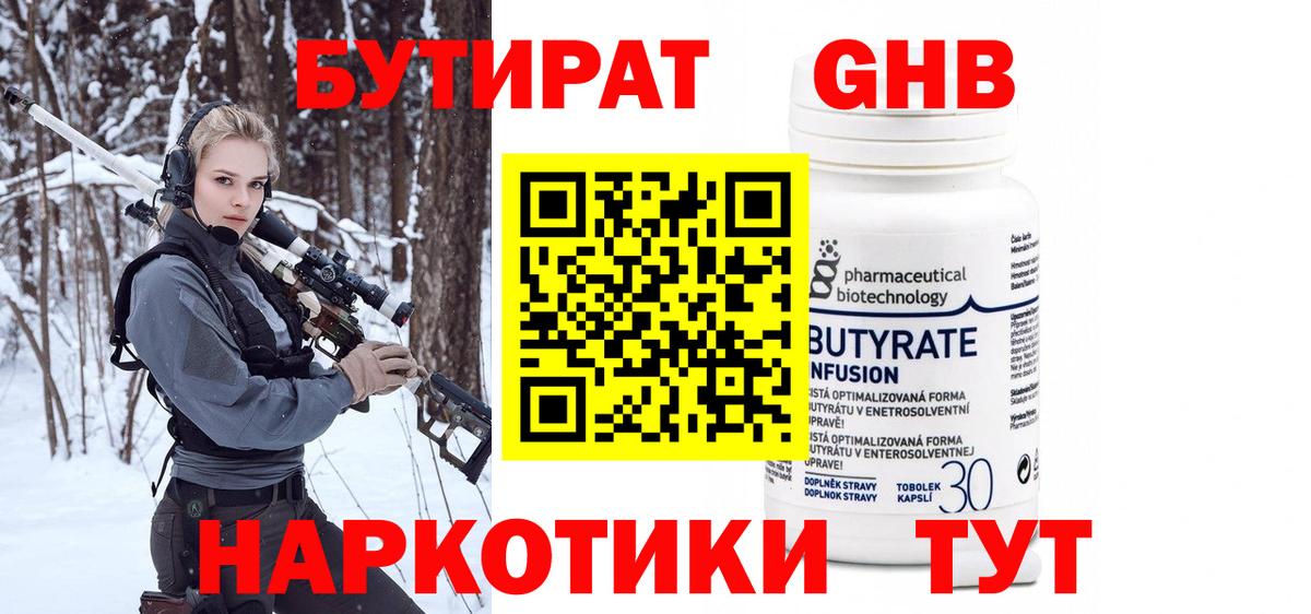 Бутират GHB Минусинск