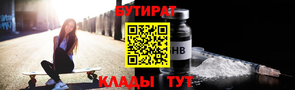 Минусинск  Бутират 99%  Вход с VPN 